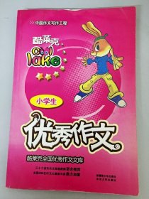 優(yōu)秀作文 酷萊克全國優(yōu)秀作文文庫 小學(xué)生（一版一印）