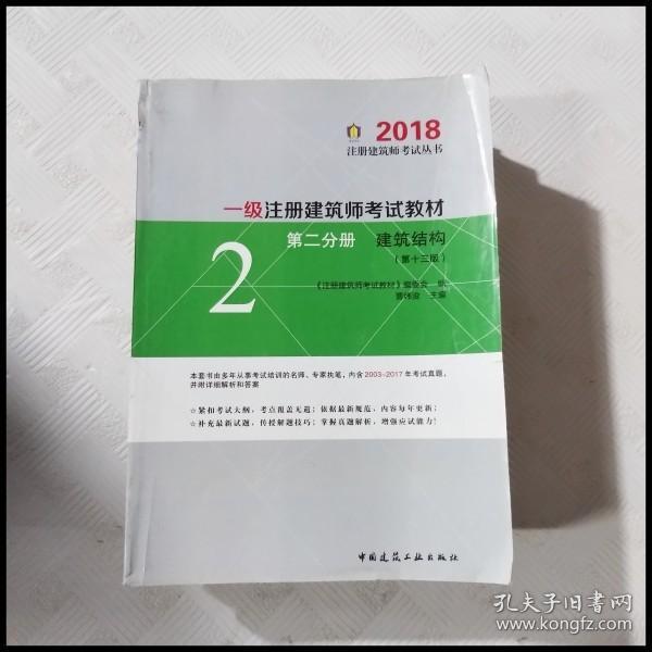 一级注册建筑师2018考试教材 第二分册 建筑结构（第十三版）