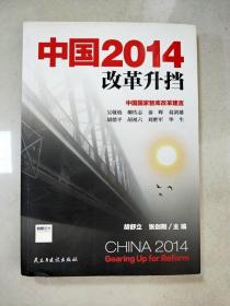 EI2024302 中国2014改革升挡