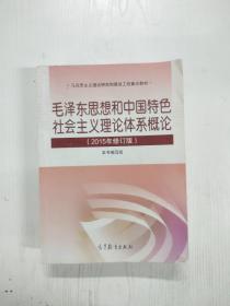 毛泽东思想和中国特色社会主义理论体系概论（2015年修订版）