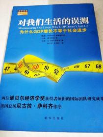 对我们生活的误测：为什么GDP增长不等于社会进步