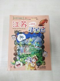 我的第一本大中华寻宝漫画书 江苏寻宝记