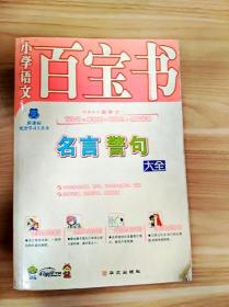 ER1032097 名言警句大全--小学语文百宝书【一版一印】【书内、书侧有读者签名】