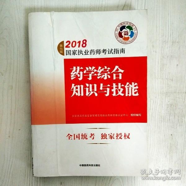 执业药师考试用书2018西药教材 国家执业药师考试指南 药学综合知识与技能（第七版）