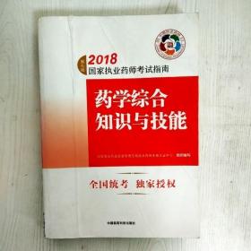 执业药师考试用书2018西药教材 国家执业药师考试指南 药学综合知识与技能（第七版）