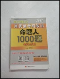 2017肖秀荣考研政治命题人1000题 （试题分册）