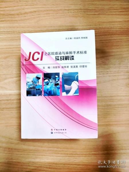 JCI之医院感染与麻醉手术标准实战解读