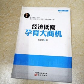 經(jīng)濟(jì)低潮孕育大商機(jī)（有簽名） （一版一?。? onerror=