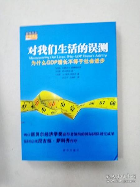 对我们生活的误测：为什么GDP增长不等于社会进步