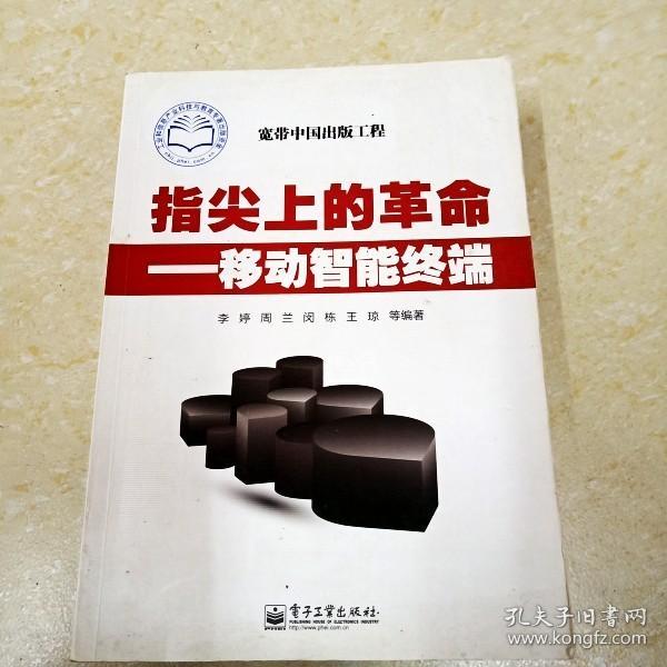DI2151671 指尖上的革命——移动智能终端·宽带中国出版工程（有字迹）  （一版一印）