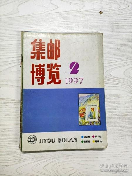 Q2002855 集邮博览1997/2含地方选题邮票前景初探/北平解放政附加费近况/奥林匹克纪念硬币小史等