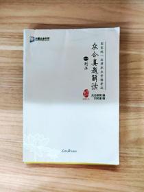 众合真题解读（2018 套装1-8册）/国家统一法律职业资格考试