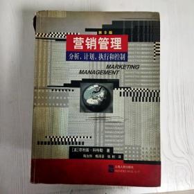 营销管理：分析、计划、执行和控制