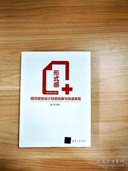 形式感+：网页视觉设计创意拓展与快速表现