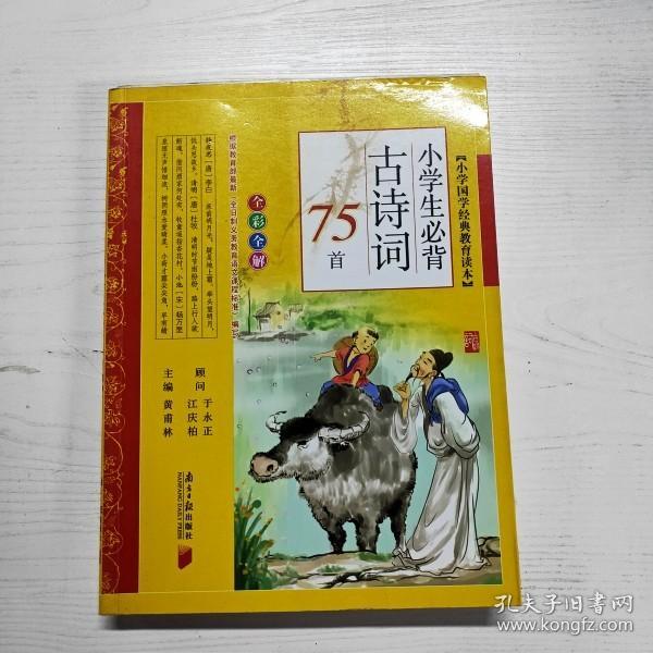 小学生必背古诗词75首