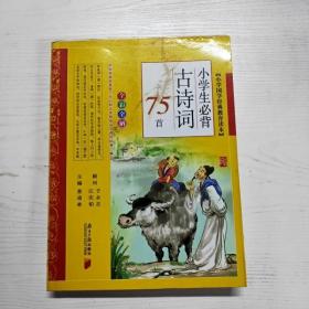 小学生必背古诗词75首