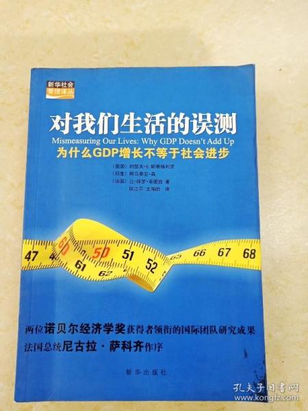 对我们生活的误测：为什么GDP增长不等于社会进步