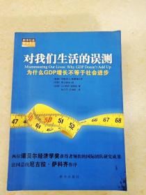 对我们生活的误测：为什么GDP增长不等于社会进步