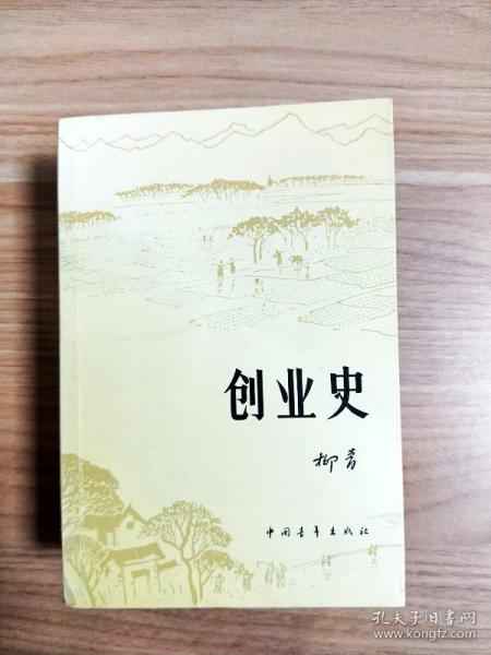 创业史