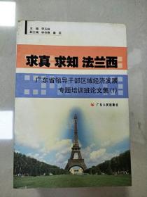 EI2014709 求真 求知 法兰西: 广东省领导干部区域经济发展专题培训班论文集(1)