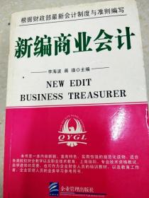 DI2144367 新编商业会计