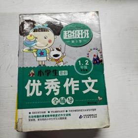 小学生优秀作文全辅导（1-2年级）