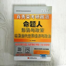 肖秀荣2017考研政治命题人形势与政策以及当代世界经济与政治