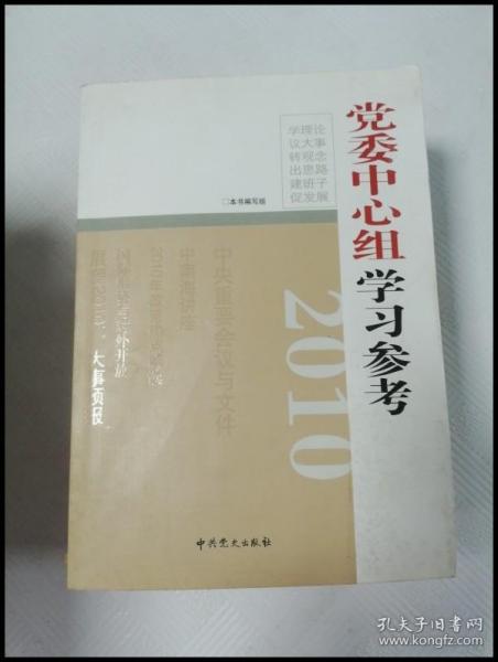 2010党委中心组学习参考