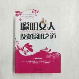 聪明女人投资聪明之道