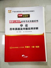 EI2001180 国家公务员录用考试真题系列: 2018互联网+  申论历年真题及华图名师详解