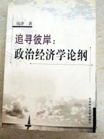 DI2112731 追寻彼岸：政治经济学论纲