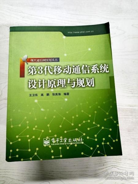 第3代移动通信系统设计原理与规划——现代通信网实用丛书