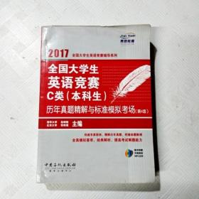 全国大学生英语竞赛C类（本科生）历年真题精解与标准模拟考场（第4版）