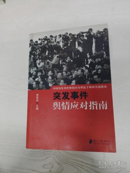 中国突发事件舆情应对理论手册和实战指南：突发事件舆情应对指南