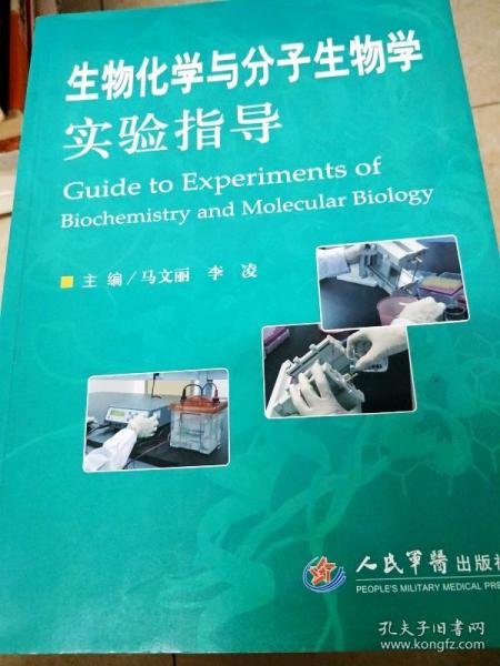 生物化学与分子生物学实验指导