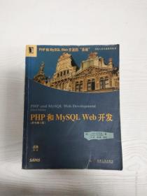 PHP和MySQL Web开发