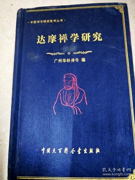 DI2134337 达摩禅学研究--中国禅学研究系列丛书