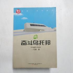 奋斗乌托邦