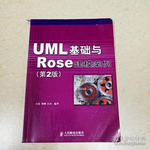 UML 基础与 Rose 建模案例（第2版）