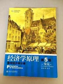 经济学原理（第5版）：微观经济学分册