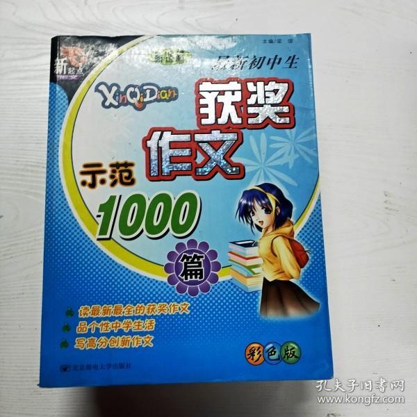 最新初中生获奖作文示范1000篇