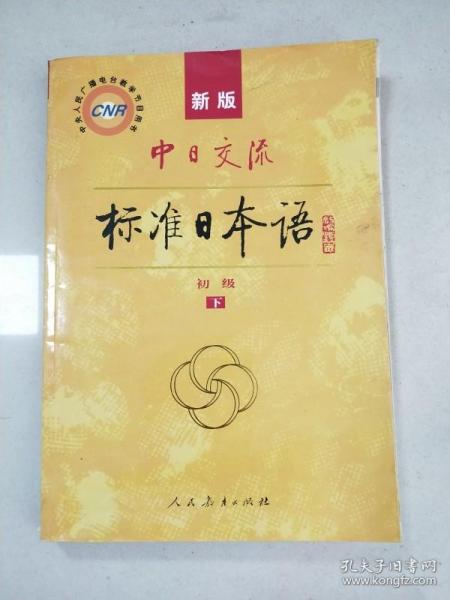 中日交流标准日本语（新版初级上下册）