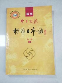 中日交流标准日本语（新版初级上下册）