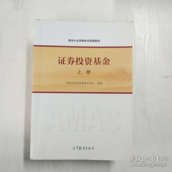 基金从业资格考试统编教材：证券投资基金