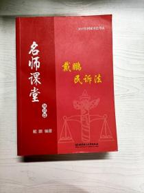 2017年国家司法考试名师课堂：戴鹏民诉法 知识篇