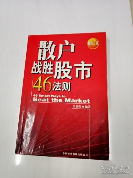 散户战胜股市46法则