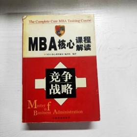 YG1014763 MBA核心课程解读  竞争战略