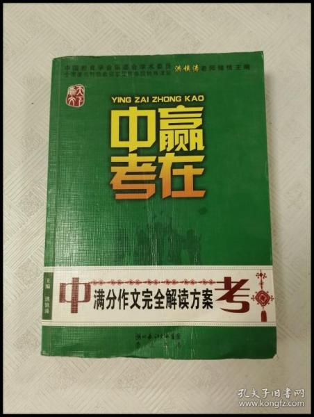 赢在中考：中考满分作文完全解读方案（提分版）