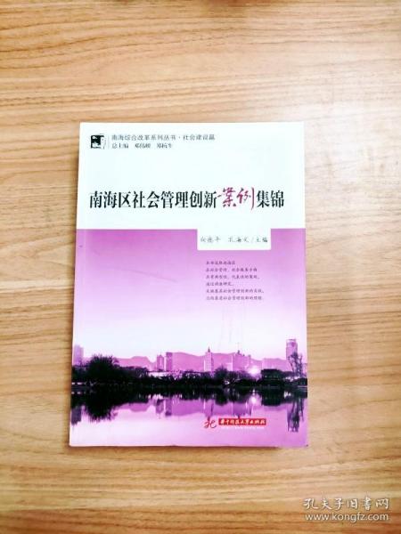 南海区社会管理创新案例集锦(南海综合改革系列丛书 社会建设篇)