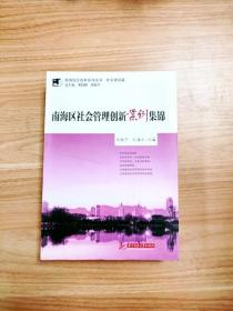 南海区社会管理创新案例集锦(南海综合改革系列丛书 社会建设篇)